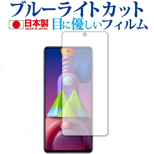 Galaxy M51 / Samsung 専用 ブルーライトカット 反射防止 保護フィルム 指紋防止 気泡レス加工 液晶フィルム メール便送料無料