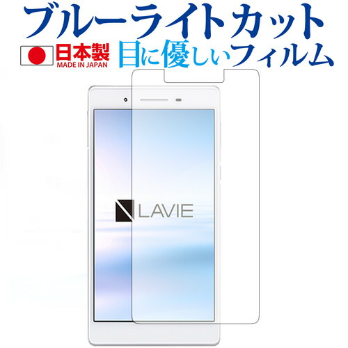 LAVIE Tab E TE507 JAW (2018年10月発売モデル) 専用 ブルーライトカット 日本製 反射防止 液晶保護フィルム 指紋防止 気泡レス加工 液晶フィルム メール便送料無料