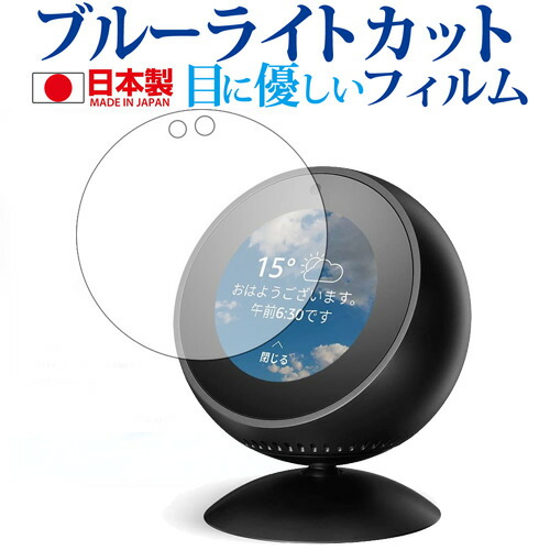 Amazon Echo Spot専用 ブルーライトカット 日本製 反射防止 液晶保護フィルム 指紋防止 気泡レス加工 液晶フィルム メール便送料無料