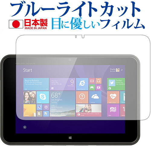 HP Pro Tablet 10 EE G1専用 ブルーライトカット 日本製 反射防止 液晶保護フィルム 指紋防止 気泡レス加工 液晶フィルム メール便送料無料