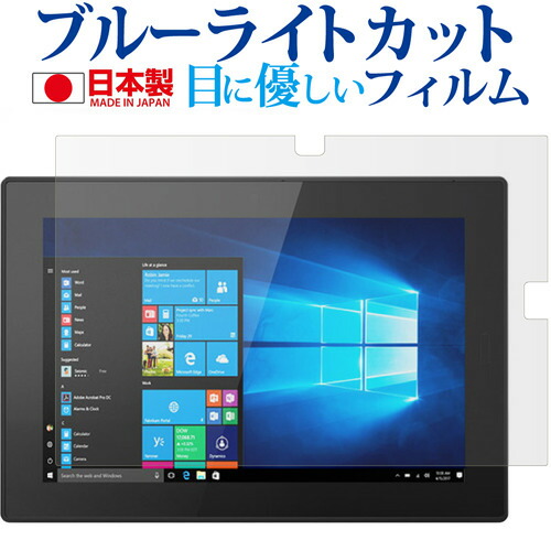 Lenovo Tablet 10専用 ブルーライトカット 日本製 反射防止 液晶保護フィルム 指紋防止 気泡レス加工 液晶フィルム メール便送料無料
