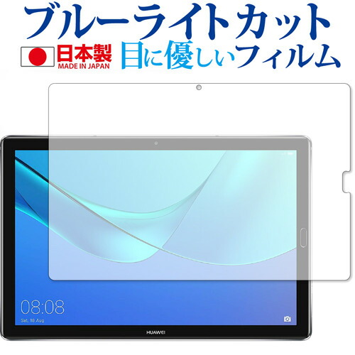 Huawei MediaPad M5 10 [10.8インチ] 専用 ブルーライトカット 日本製 反射防止 液晶保護フィルム 指紋防止 気泡レス加工 液晶フィルム メール便送料無料