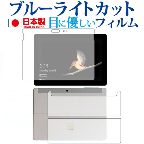 Surface Go 両面セット /microsoft専用 ブルーライトカット 日本製 反射防止 液晶保護フィルム 指紋防止 気泡レス加工 液晶フィルム メール便送料無料