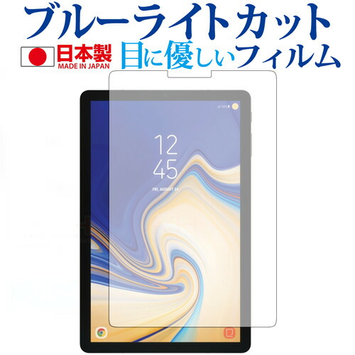 Galaxy Tab S4 専用 ブルーライトカット 日本製 反射防止 液晶保護フィルム 指紋防止 気泡レス加工 液晶フィルム メール便送料無料