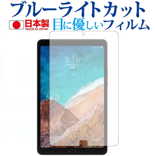 Xiaomi Mi Pad 4 Plus専用 ブルーライトカット 日本製 反射防止 液晶保護フィルム 指紋防止 気泡レス加工 液晶フィルム メール便送料無料