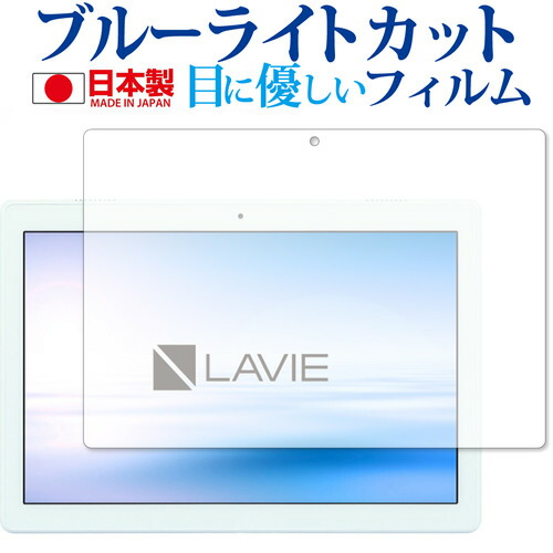 LAVIE Tab E TE410 JAW (2018年11月発売モデル) 専用 ブルーライトカット 日本製 反射防止 液晶保護フィルム 指紋防止 気泡レス加工 液晶フィルム メール便送料無料