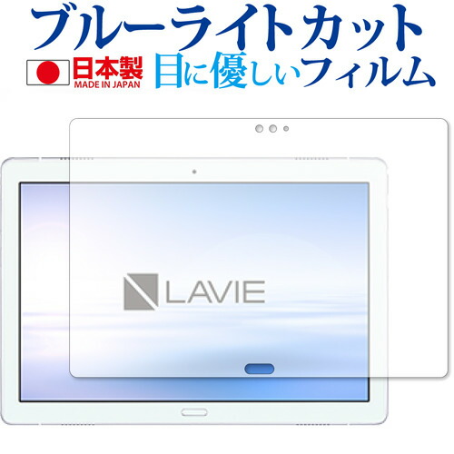 LAVIE Tab E TE510/JAW (2019年1月発売モデル) 専用 ブルーライトカット 日本製 反射防止 液晶保護フィルム 指紋防止 気泡レス加工 液晶フィルム メール便送料無料