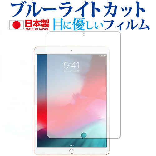 iPad Air (第3世代・2019年発売モデル) 専用 ブルーライトカット 日本製 反射防止 液晶保護フィルム 指紋防止 気泡レス加工 液晶フィルム メール便送料無料