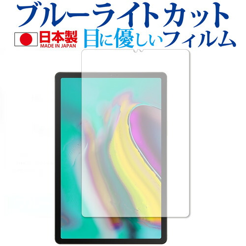 Samsung Galaxy Tab S5e 専用 ブルーライトカット 日本製 反射防止 液晶保護フィルム 指紋防止 気泡レス加工 液晶フィルム メール便送料無料