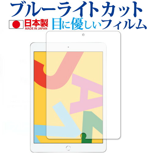 Apple iPad 10.2インチ 第7世代(2019) 専用 ブルーライトカット 日本製 反射防止 液晶保護フィルム 指紋防止 気泡レス加工 液晶フィルム メール便送料無料