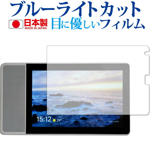 Lenovo Smart Display M10 専用 ブルーライトカット 反射防止 液晶保護フィルム メール便送料無料