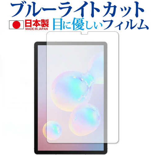 Samsung Galaxy Tab S6 専用 ブルーライトカット 反射防止 液晶保護フィルム 指紋防止 気泡レス加工 液晶フィルム メール便送料無料