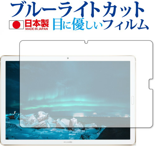 HUAWEI MediaPad M6 10.8 専用 ブルーライトカット 反射防止 液晶保護フィルム 指紋防止 気泡レス加工 液晶フィルム メール便送料無料