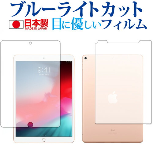 Apple iPad Air (第3世代 2019年版) 両面セット 専用 ブルーライトカット 反射防止 液晶保護フィルム 指紋防止 気泡レス加工 液晶フィルム メール便送料無料