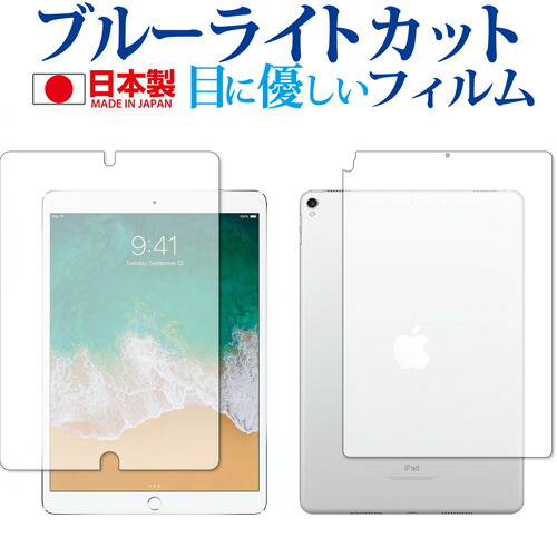 Apple iPad Pro 10.5インチ 両面セット 専用 ブルーライトカット 反射防止 液晶保護フィルム 指紋防止 気泡レス加工 液晶フィルム メール便送料無料