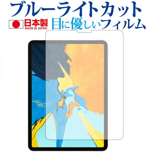 Apple iPad Pro [11インチ] 専用 ブルーライトカット 日本製 反射防止 液晶保護フィルム 指紋防止 気泡レス加工 液晶フィルム メール便送料無料
