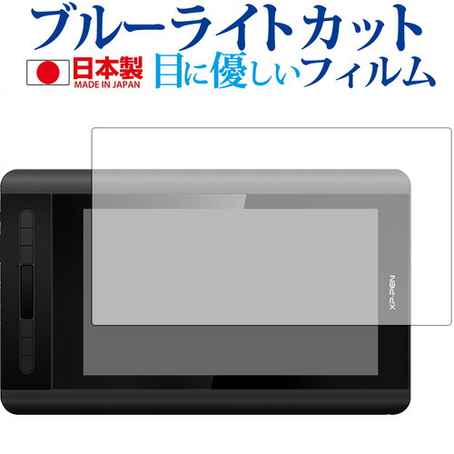 XP-Pen Artist 12専用 ブルーライトカット 日本製 反射防止 液晶保護フィルム 指紋防止 気泡レス加工 液晶フィルム メール便送料無料