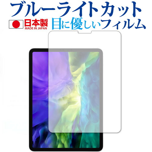 Apple iPad Pro 11インチ (2020) 専用 ブルーライトカット 反射防止 液晶保護フィルム 指紋防止 気泡レス加工 液晶フィルム メール便送料無料