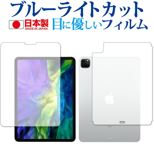 Apple iPad Pro 11インチ 両面 (2020) 専用 ブルーライトカット 反射防止 液晶保護フィルム 指紋防止 気泡レス加工 液晶フィルム メール便送料無料
