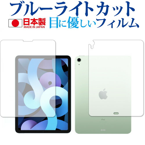 Apple iPad Air 10.9インチ 第4世代(2020年版) 両面 専用 ブルーライトカット 反射防止 保護フィルム 指紋防止 気泡レス加工 液晶フィルム メール便送料無料