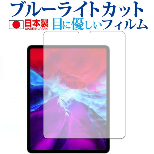 Apple iPad Pro 12インチ (2020) 専用 ブルーライトカット 反射防止 液晶保護フィルム 指紋防止 気泡レス加工 液晶フィルム メール便送料無料