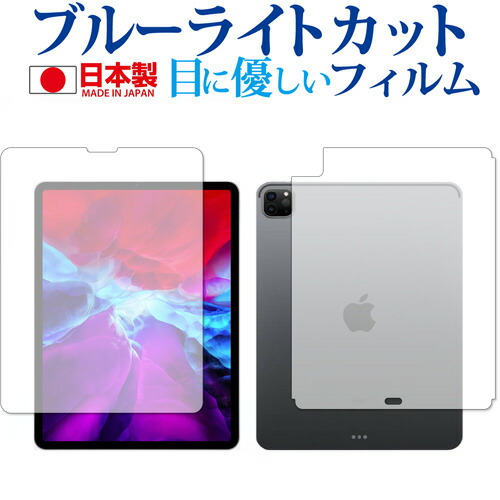 Apple iPad Pro 12インチ 両面 (2020) 専用 ブルーライトカット 反射防止 液晶保護フィルム 指紋防止 気泡レス加工 液晶フィルム メール便送料無料