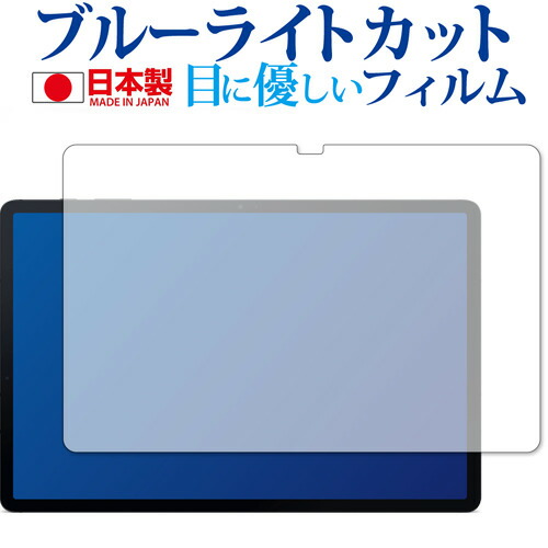 Samsung Galaxy Tab S7+ 5G 専用 ブルーライトカット 反射防止 保護フィルム 指紋防止 気泡レス加工 液晶フィルム メール便送料無料