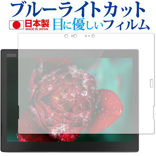ThinkPad X1 Tablet (2018モデル) IRカメラ搭載モデル専用 ブルーライトカット 日本製 反射防止 液晶保護フィルム 指紋防止 気泡レス加工 液晶フィルム メール便送料無料