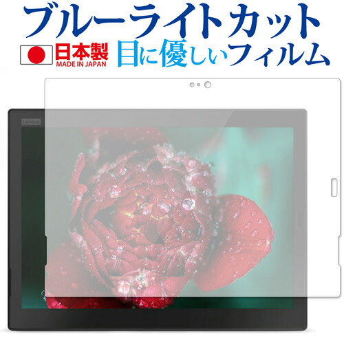 ThinkPad X1 Tablet (2018モデル) [IRカメラなしモデル] 専用 ブルーライトカット 日本製 反射防止 液晶保護フィルム 指紋防止 気泡レス加工 液晶フィルム メール便送料無料