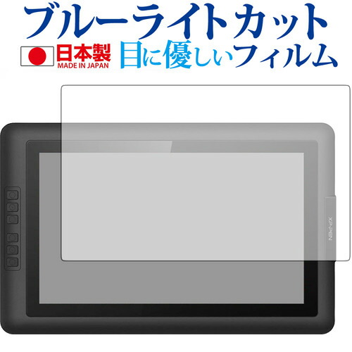 XP-PEN Artist 15.6専用 ブルーライトカット 日本製 反射防止 液晶保護フィルム 指紋防止 気泡レス加工 液晶フィルム メール便送料無料