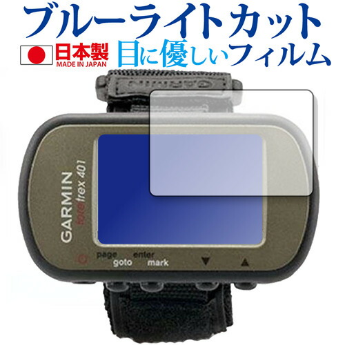 GARMIN Foretrex 401 / 301 専用 ブルーライトカット 反射防止 液晶保護フィルム 指紋防止 気泡レス加工 液晶フィルム メール便送料無料