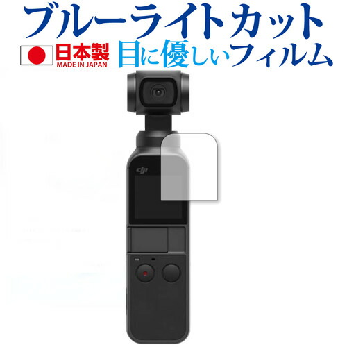 DJI OSMPKT Osmo Pocket専用 ブルーライトカット 日本製 反射防止 液晶保護フィルム 指紋防止 気泡レス加工 液晶フィルム メール便送料無料