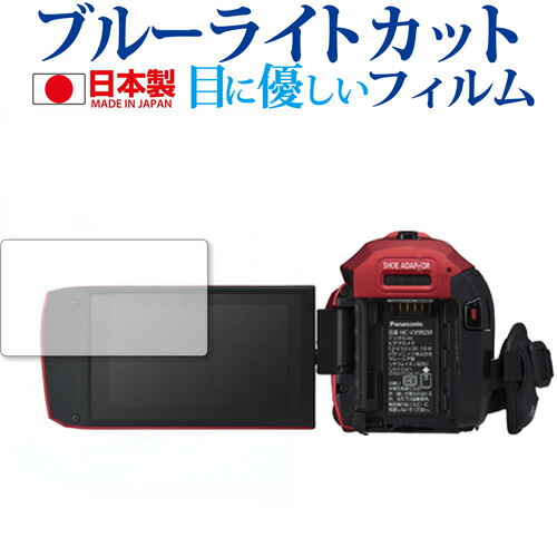 パナソニック HC-VX992M 専用 ブルーライトカット 日本製 反射防止 液晶保護フィルム 指紋防止 気泡レス加工 液晶フィルム メール便送料無料