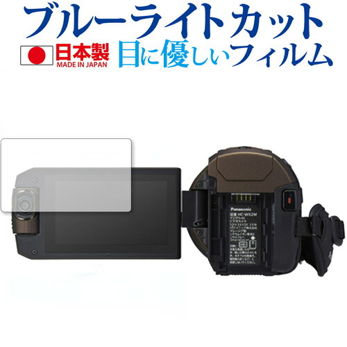 パナソニック HC-WX2M 専用 ブルーライトカット 日本製 反射防止 液晶保護フィルム 指紋防止 気泡レス加工 液晶フィルム メール便送料無料