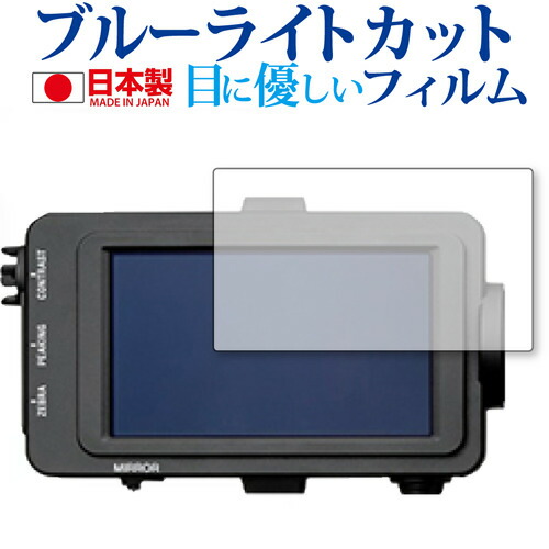 SONY XDCAMメモリーカムコーダー FS7 II (ビューファインダー用) 専用 ブルーライトカット 反射防止 液晶保護フィルム メール便送料無料