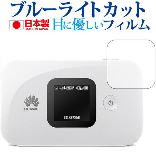HUAWEI Mobile WiFi E5577専用 ブルーライトカット 日本製 反射防止 液晶保護フィルム 指紋防止 気泡レス加工 液晶フィルム メール便送料無料
