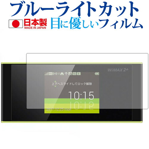 Speed Wi-Fi NEXT W05 / Huawei専用 ブルーライトカット 日本製 反射防止 液晶保護フィルム 指紋防止 気泡レス加工 液晶フィルム メール便送料無料