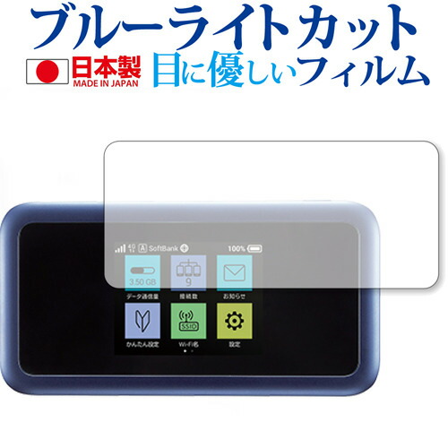 Pocket WiFi 801HW / Huawei専用 ブルーライトカット 日本製 反射防止 液晶保護フィルム 指紋防止 気泡レス加工 液晶フィルム メール便送料無料
