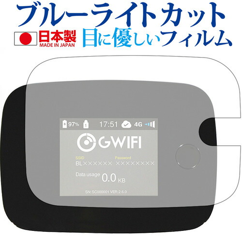 GWiFi G3000専用 ブルーライトカット 日本製 反射防止 液晶保護フィルム 指紋防止 気泡レス加工 液晶フィルム メール便送料無料