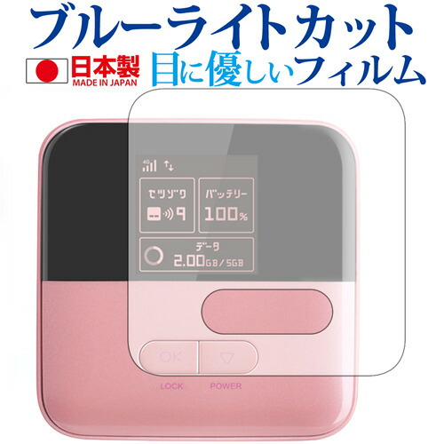 Pocket WiFi 601ZT/ZTE専用 ブルーライトカット 日本製 反射防止 液晶保護フィルム 指紋防止 気泡レス加工 液晶フィルム メール便送料無料