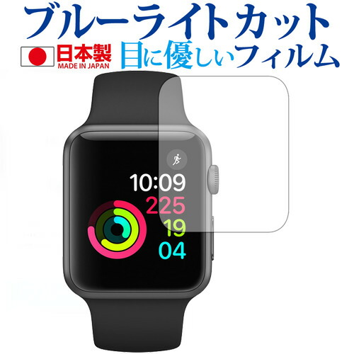 Apple watch 38mm用専用 ブルーライトカット 日本製 反射防止 液晶保護フィルム 指紋防止 気泡レス加工 液晶フィルム メール便送料無料