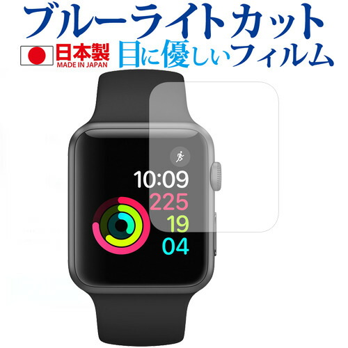 Apple watch 42mm用専用 ブルーライトカット 日本製 反射防止 液晶保護フィルム 指紋防止 気泡レス加工 液晶フィルム メール便送料無料