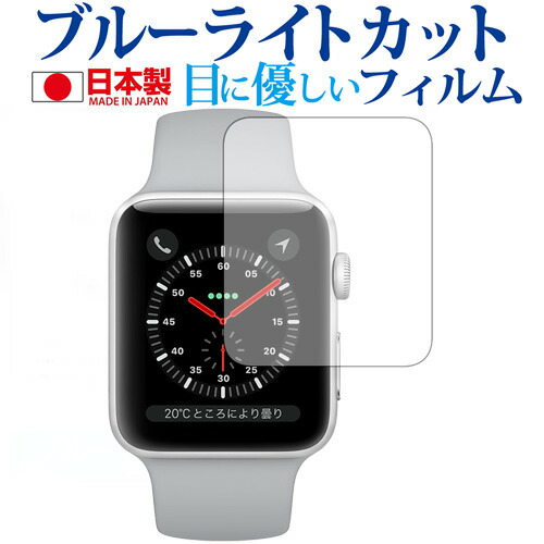 Apple Watch Series 3 38mm用専用 ブルーライトカット 日本製 反射防止 液晶保護フィルム 指紋防止 気泡レス加工 液晶フィルム メール便送料無料