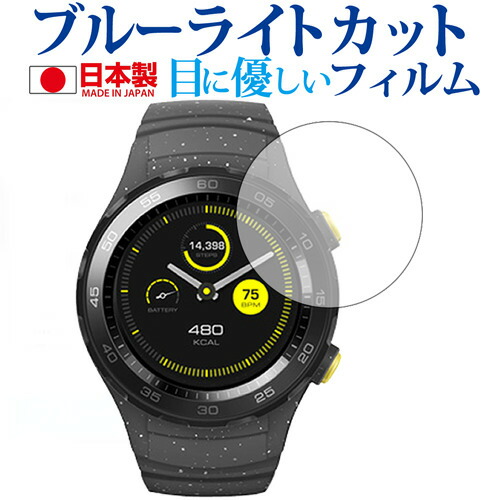HUAWEI watch 2専用 ブルーライトカット 日本製 反射防止 液晶保護フィルム 指紋防止 気泡レス加工 液晶フィルム メール便送料無料