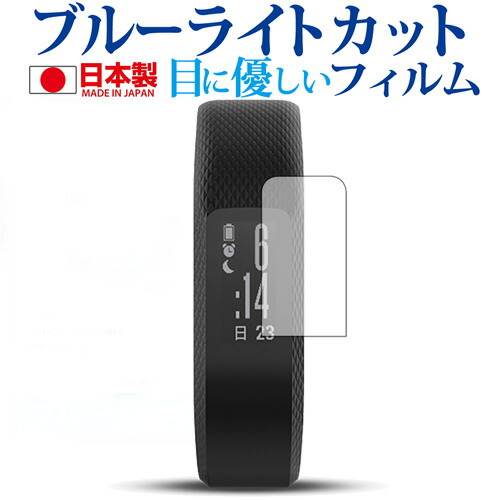 GARMIN vivosmart 3専用 ブルーライトカット 日本製 反射防止 液晶保護フィルム 指紋防止 気泡レス加工 液晶フィルム メール便送料無料