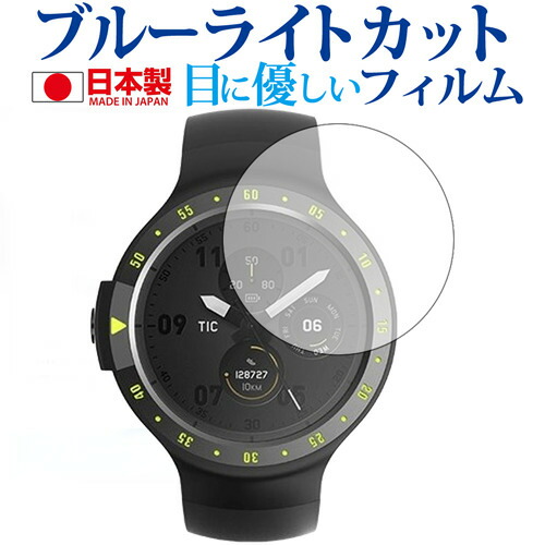 Ticwatch S Sport Smartwatch専用 ブルーライトカット 日本製 反射防止 液晶保護フィルム 指紋防止 気泡レス加工 液晶フィルム メール便送料無料