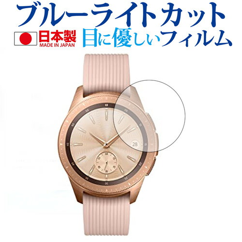 Galaxy Watch 42mm用専用 ブルーライトカット 日本製 反射防止 液晶保護フィルム 指紋防止 気泡レス加工 液晶フィルム メール便送料無料