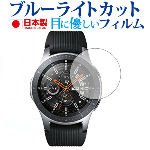 Galaxy Watch 46mm用専用 ブルーライトカット 日本製 反射防止 液晶保護フィルム 指紋防止 気泡レス加工 液晶フィルム メール便送料無料