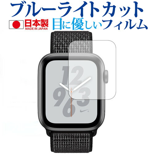 Apple Watch Series 4 40mm専用 ブルーライトカット 日本製 反射防止 液晶保護フィルム 指紋防止 気泡レス加工 液晶フィルム メール便送料無料