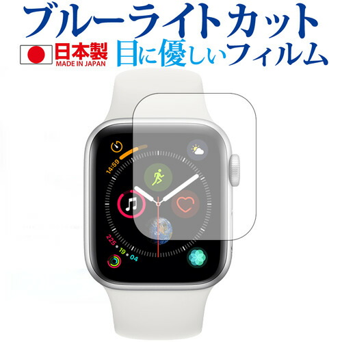 Apple Watch Series 4 44mm専用 ブルーライトカット 日本製 反射防止 液晶保護フィルム 指紋防止 気泡レス加工 液晶フィルム メール便送料無料